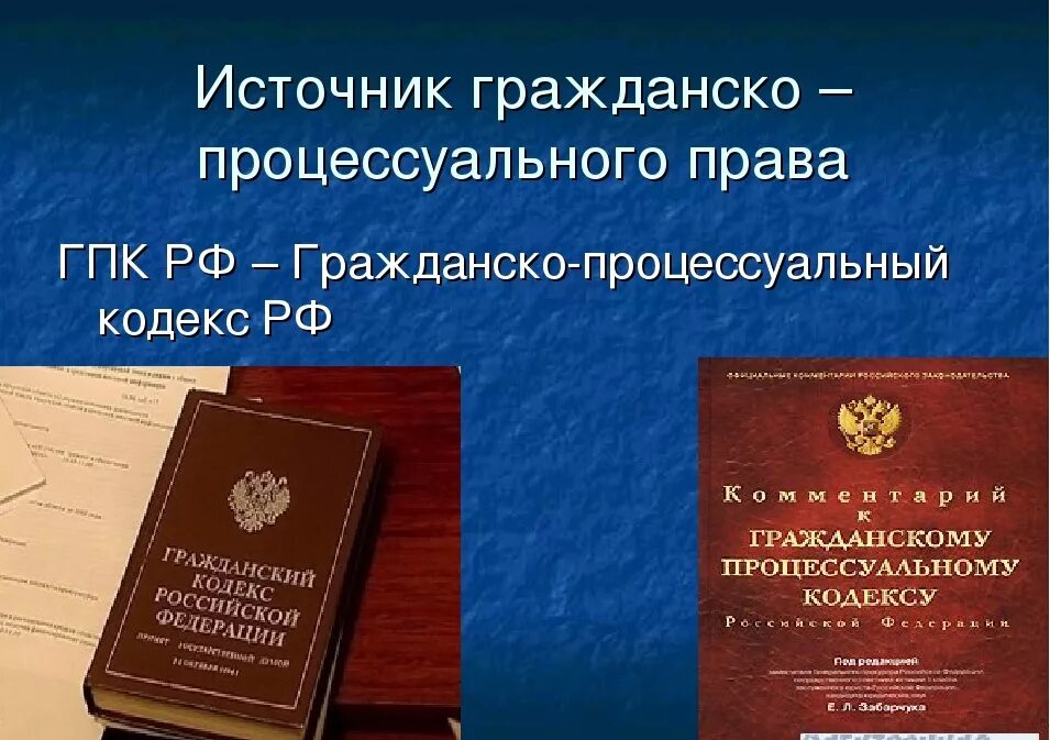 77 гпк рф. Гражданско процессуальное законодательство. Гражданско-процессуальное право источники. Гражданское право и Гражданский процесс. Гражданский кодекс.