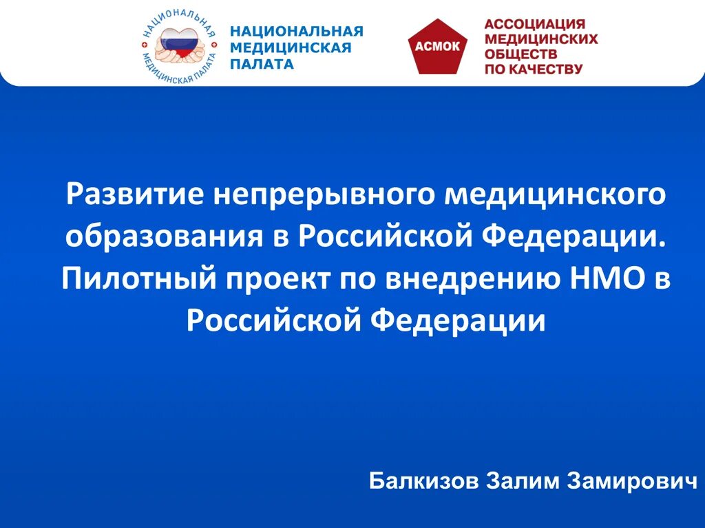 Министерство здравоохранения непрерывного медицинского образования. Непрерывное медицинское образование. НМО это что в медицине. НМО портал непрерывного медицинского образования. Национальная медицинская палата.