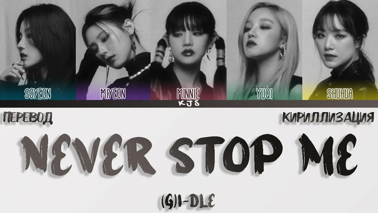 Gidle never stop me. G idle never stop me. альбом g idle i never die. g idle lyrics. gidle i never die альбом.