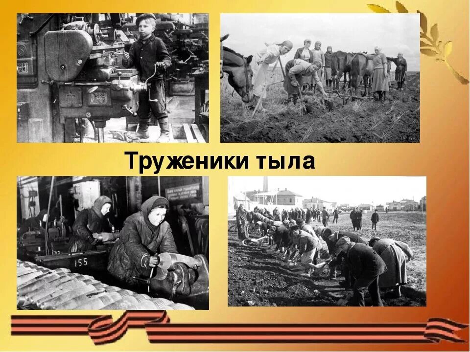 Помощь тыла в великую отечественную войну. Труженики тыла.