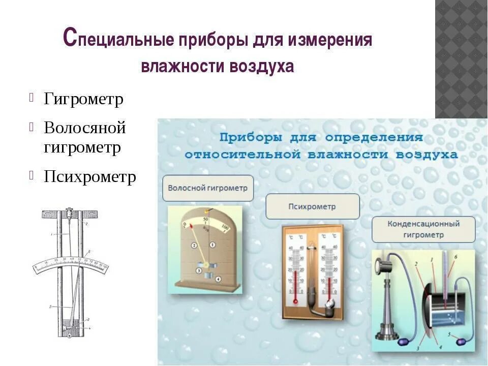 Влажность воздуха можно измерить. Какой прибор для измерения относительной влажности воздуха. Прибор, применяемый для определения относительной влажности воздуха. Какие приборы для определения влажности воздуха. Приборы для измерения относительной влажности воздуха физика.