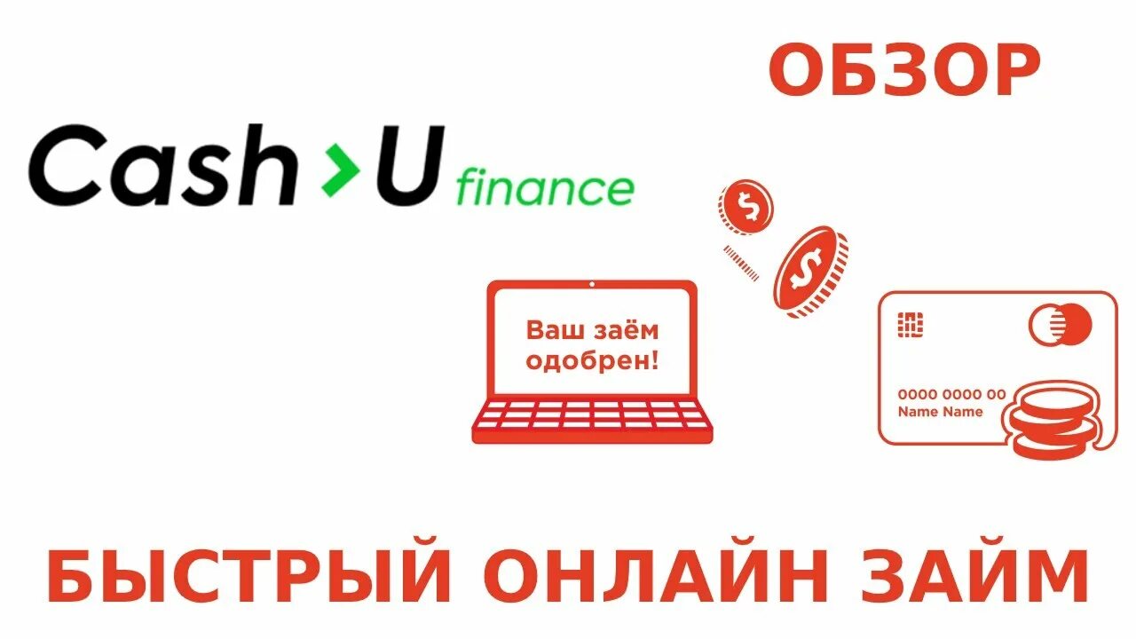 Cash займ. Малоизвестные МФО на карту. Займ на карту малоизвестные компании. Займ на карту с кредитной историей CASHTOYOU.