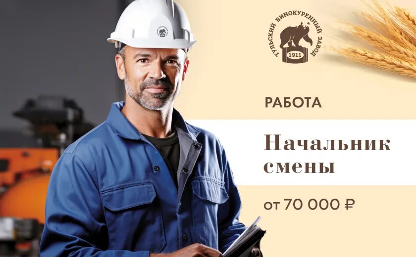 Тульский винокуренный завод. Начальник смены электростанции. Мастер канал. Сменный мастер форма. Начальник смены.