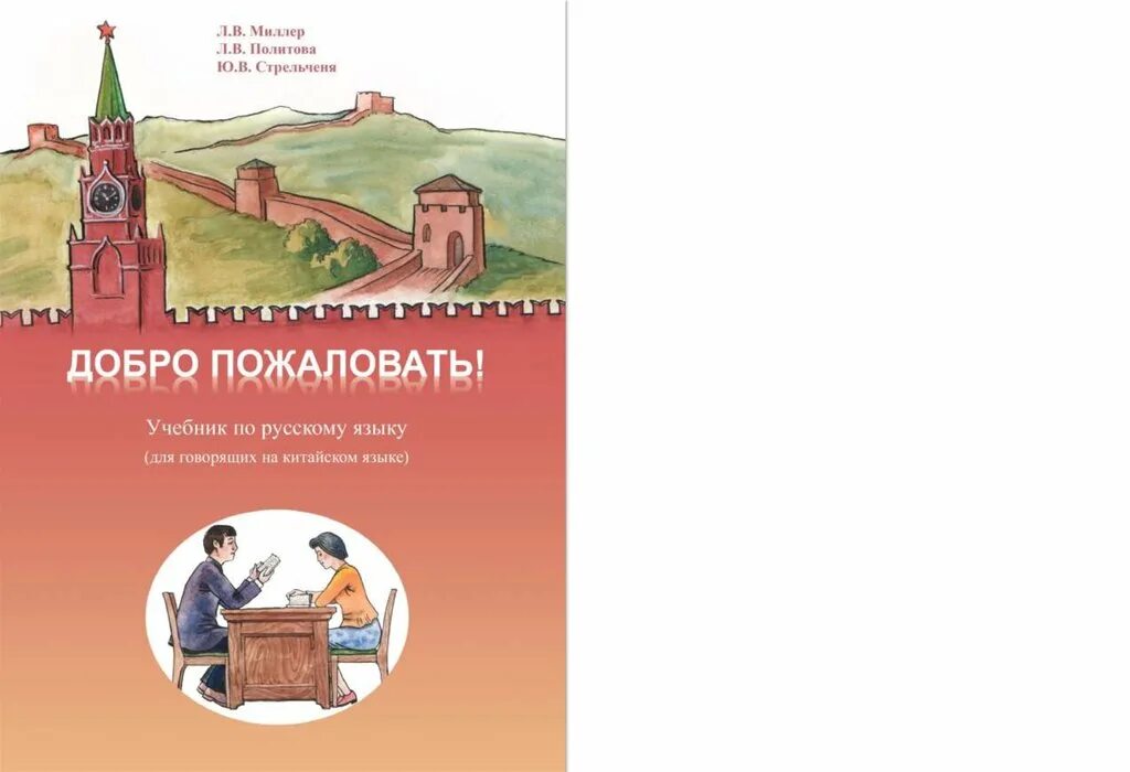 Учебник русского языка для начинающих. Русский язык учебное пособие. Учебник по русскому языку для китайцев. Учебник русского для китайцев. Учебник русского языка для китайцев.