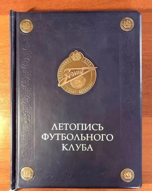 П. Летопись футбола. Летопись футбола. Летопись футбольного клуба зенит. Лукосяк летопись зенита.