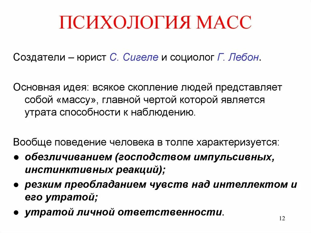 Книга народов и масс. Психология масс. Психология масс с Сигеле г Лебон. Психология масс основные идеи. Психология масс это в психологии.