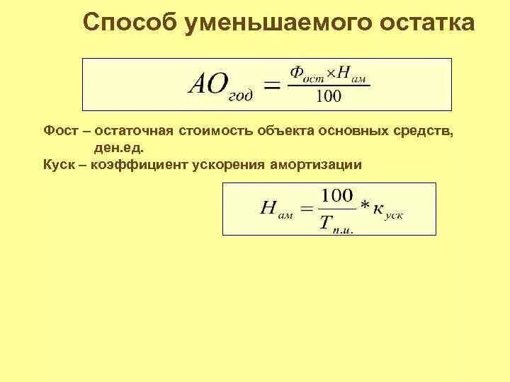 Как рассчитать сумму ускоренной амортизации основных фондов. Как рассчитать ускоренную амортизацию. Коэффициент ускорения амортизации. Формула ускоренной амортизации. Повышенный коэффициент амортизации