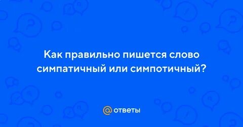 Как правильно симпатично