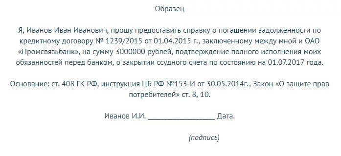 Заявление о должниках банках. Заявление на выдачу справки о погашении кредита. Запрос справки об отсутствии задолженности по кредиту. Заявление в банк об отсутствии задолженности по кредиту образец. Заявление в банк о предоставлении справки о задолженности по кредиту.