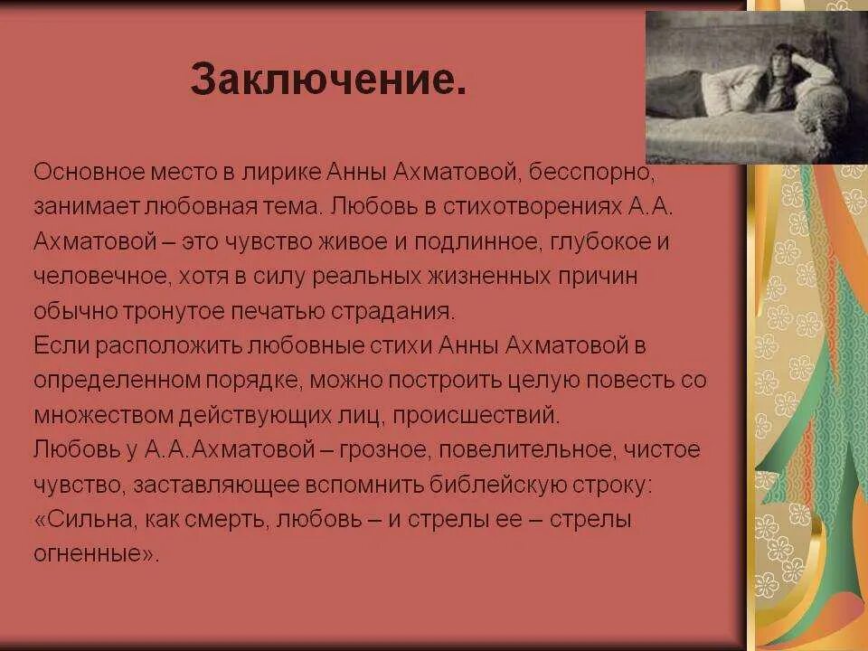 Тема любви в лирике Ахматовой. Заключение по творчеству Ахматовой. Ахматова тема любви. Заключение на тему любовь в лирике.