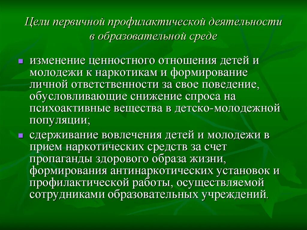 Какая цель профилактических работ. Превентивная деятельность. Профилактическая активность. Средства профилактической деятельности. Цель первичной профилактики.