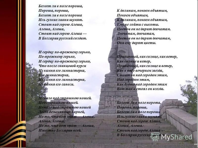 Стоит над горою алеша памятник. Белеет ли в поле алеша. Белеет ли в поле алеша. Белеет ли в поле алеша. Пороша алеша.