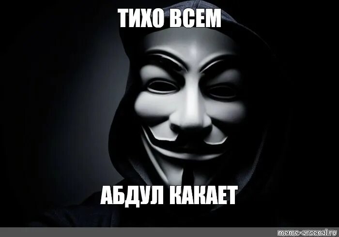 Чел в маске мем. Хакер в маске анонимуса. человек в маске мем. тихо всем абдул. маска анонимуса золотово.