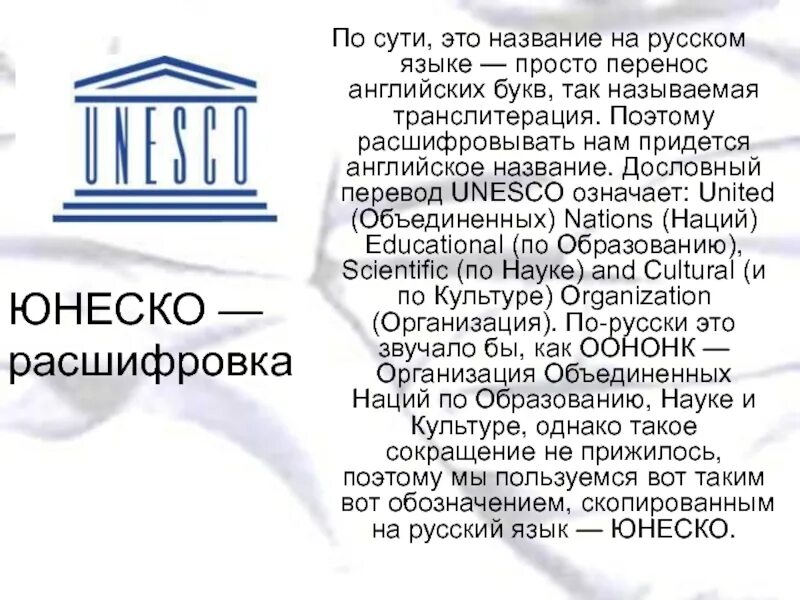 Юнеско рассказ. Юнеско презентация. всемирное наследие юнеско презентация. юнеско перевод. юнеско значение букв.