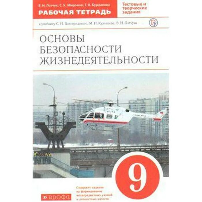 Обж 9 класс куличенко. Учебник ОБЖ 9 класс Латчук в.н., Миронов с.к.. ОБЖ 9 класс Латчук. ОБЖ девятый класс Латчук. Учебник ОБЖ 9 класс Латчук.