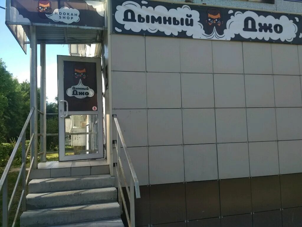 Кальянная логотип. Дымный джо ульяновск транспортная. Дымный джо каталог. Дымный джо ульяновск. Табачный джо магазины.