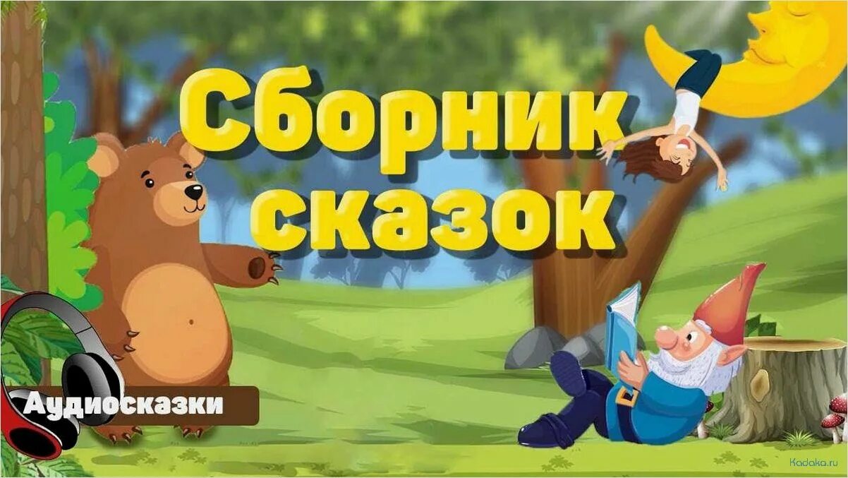Аудиосказка для детей без перерыва слушать