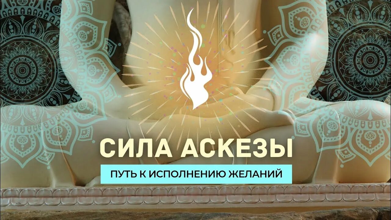 Аскеза как написать на исполнение желания. Аскеза на исполнение желания. Аскеза на исполнение желания как правильно. Как правильно брать аскезу аскеза на исполнение желания.