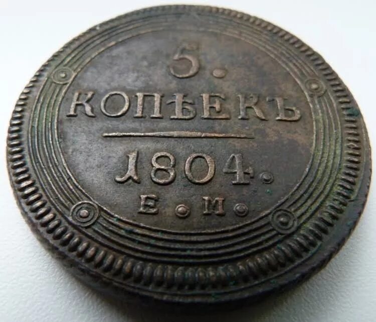 5 Копеек 1804 года. 5 Копеек кольцевой. Кольцевые монеты. Монета 1560 года. 5 копеек сканворд