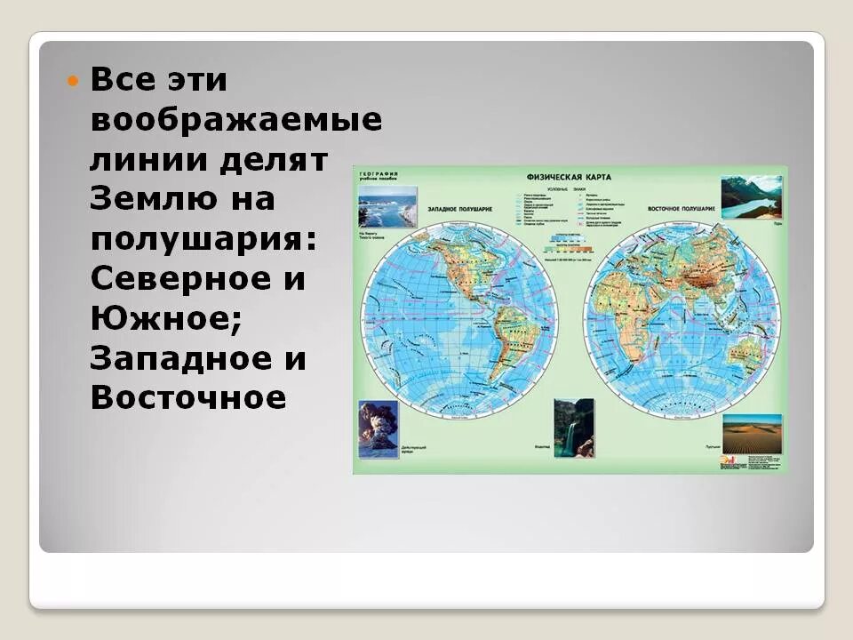 Полушария земли Северное и Южное Западное и Восточное. Северное и Южное полушарие. Деление земли на полушария. Земной шар полушария.