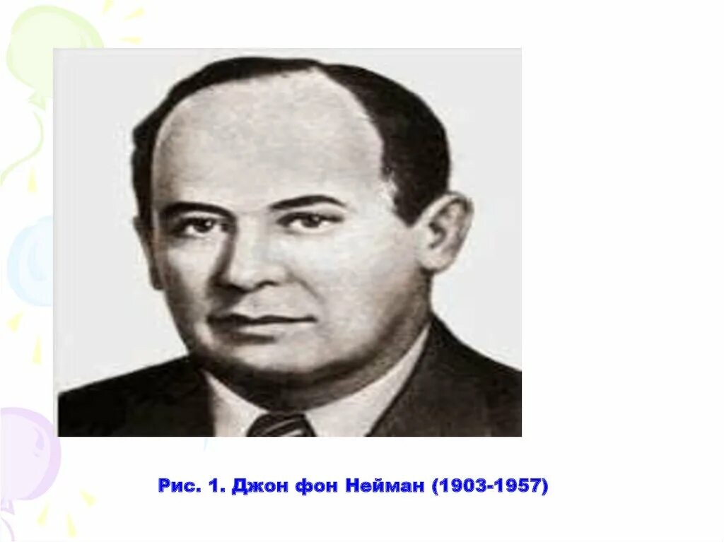 Джон фон Нейман «1903-1957 гг.». Дж фон Нейман. Джон (Янош) фон Нейман. Джон фон Нейман портрет.