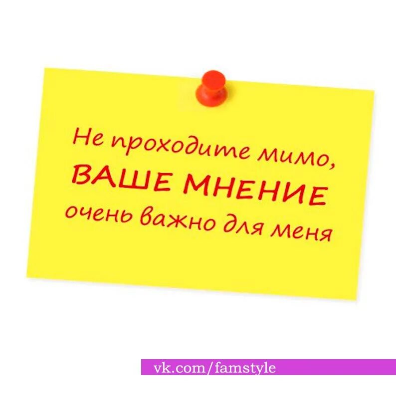 Нам важно ваше мнение. Ваше мнение очень важно для меня. Ваше мнение очень важно для нас. Мне очень важно ваше мнение.