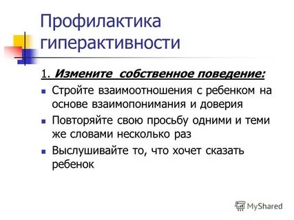 Коррекция гиперактивности