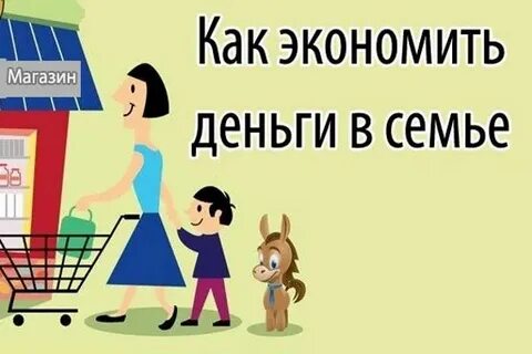 Экономия для детей