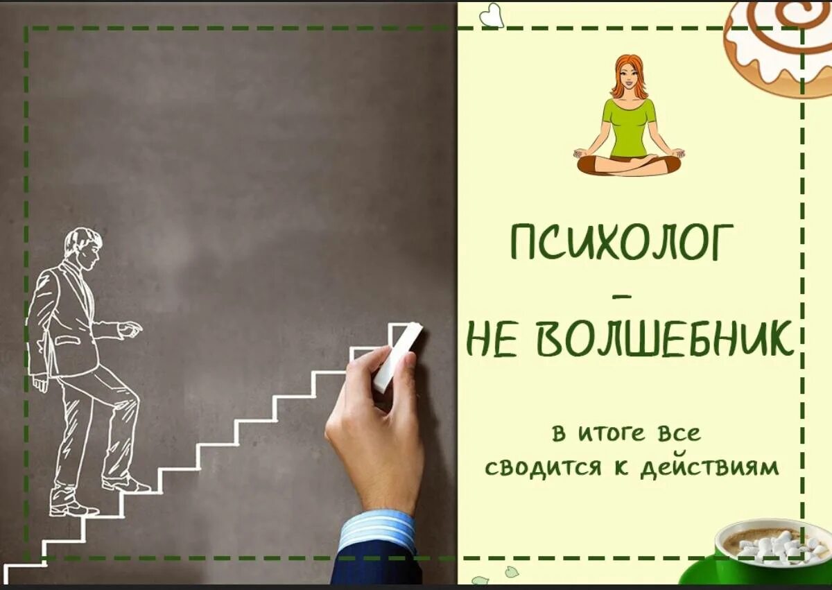 Рисунок на день психологии. Цитаты психологов. Психолог не волшебник. Хороший психолог картинки. Психолог хороший муж