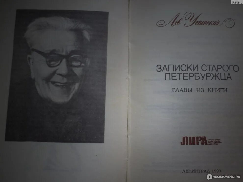 Книга записки старого. Успенский, Лев Васильевич. Записки старого петербуржца. Успенский Записки старого петербуржца. Записки старого петербуржца главы. Успенский Записки старого петербуржца книга.