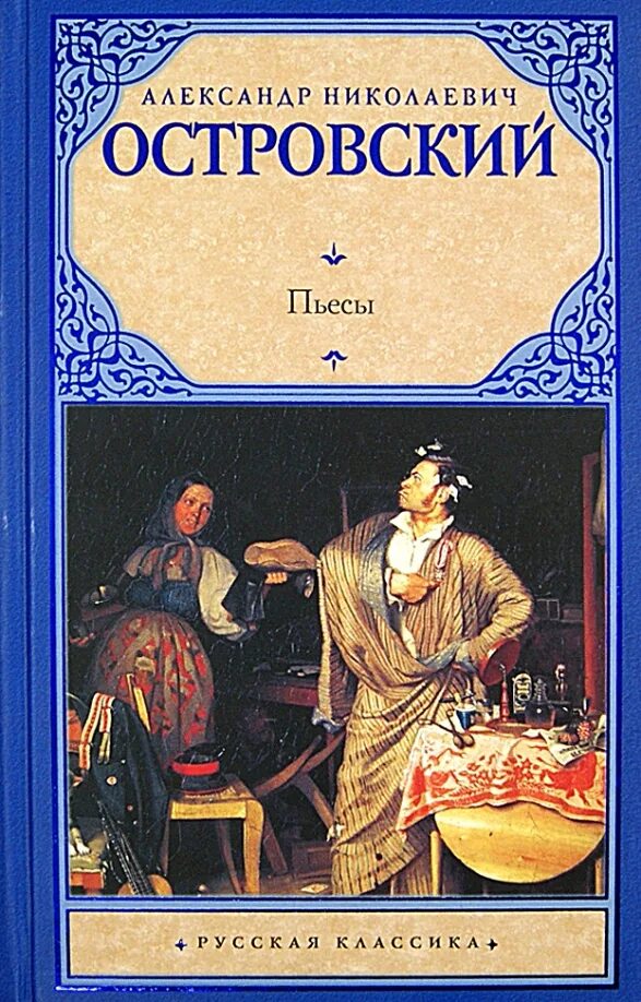 Классика известные произведения. Книги а.н.Островского.