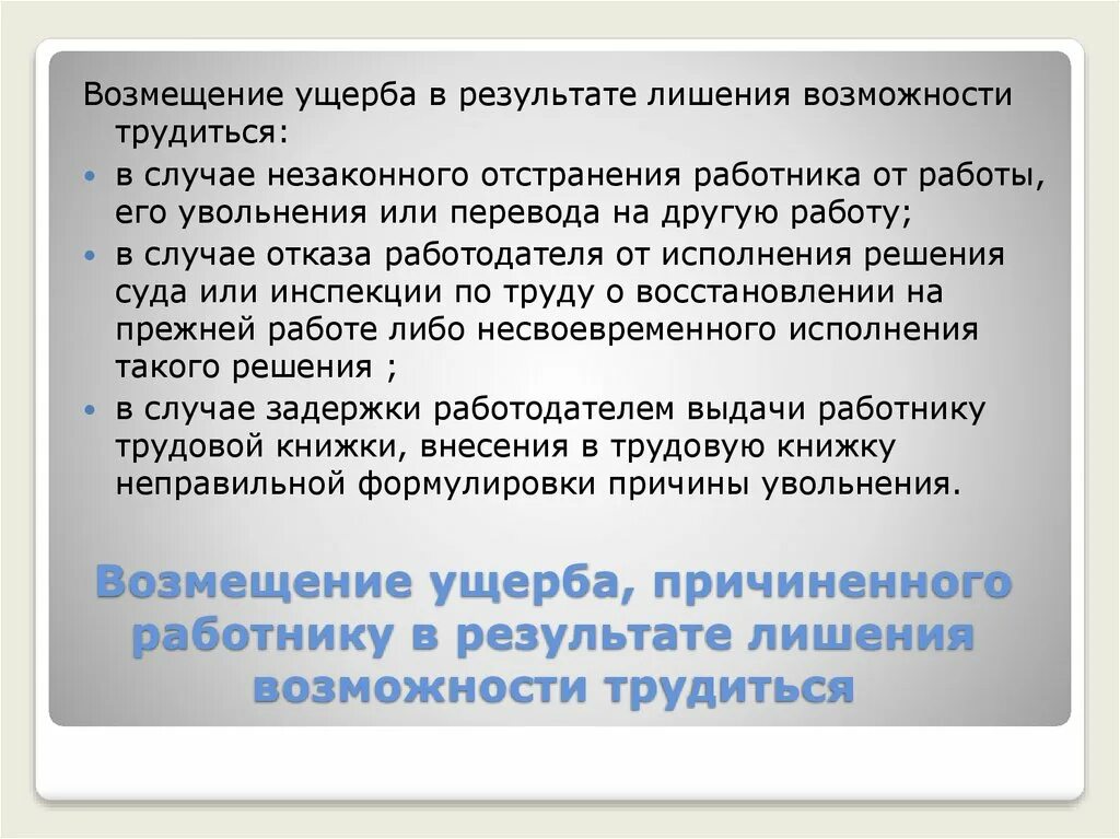 Возмещение ущерба работнику. Незаконное лишение работника возможности трудиться. Причинение ущерба незаконным лишением его возможности трудиться. Случаи незаконного лишения работника возможности трудиться. Компенсация причиненных убытков