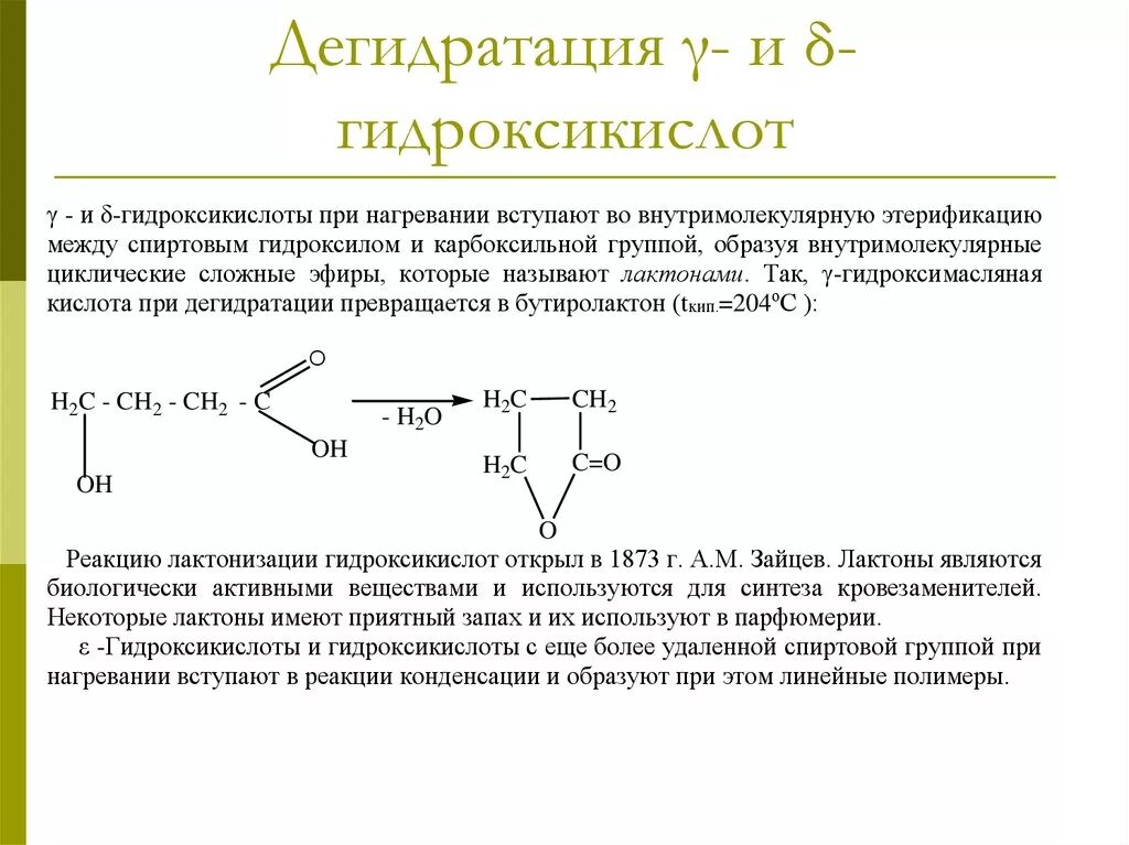 Дегидратация бета гидроксикислот. Межмолекулярная дегидратация оксикислоты. Дегидратация а-оксокислот. Дегидрирование гидроксикислот. Альфа гидроксикислоты