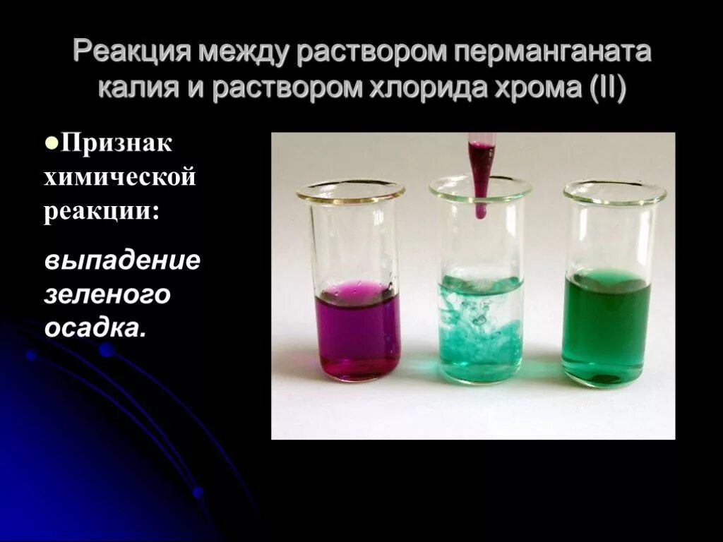 Химические реакции. Химические реакции в растворах. Перманганат калия раствор растворы. Реакции с перманганатом калия.