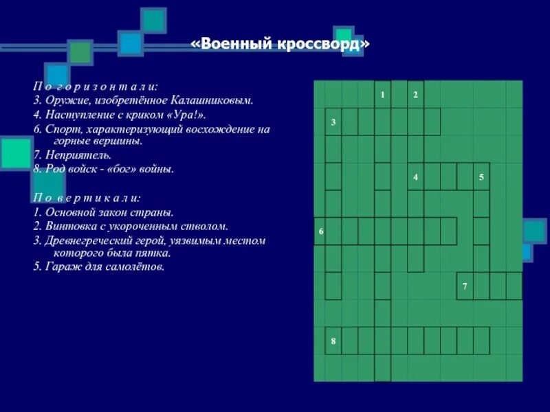 Военный кроссворд с ответами. Военный кроссворд для детей. Кроссворд на военную тематику. Кроссворд на военную тему. Кроссворд на военную тематику.