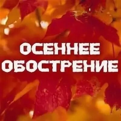 Осеннее обострение психических заболеваний. Осень простуда. Почему весной обостряются хронические заболевания. Осень болезнь картинки. Осеннее обострение у психов.