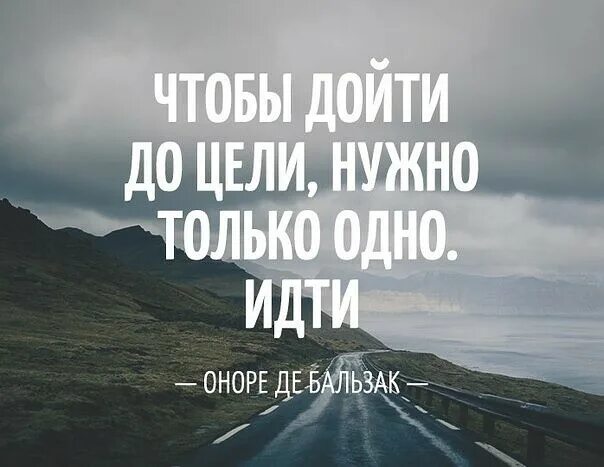 Чтобы дойти до цели надо идти. Мотивирующие цитаты для достижения. Что нужно чтобы достичь своей цели. Мотивация на достижение цели. Видящий далеко вперед