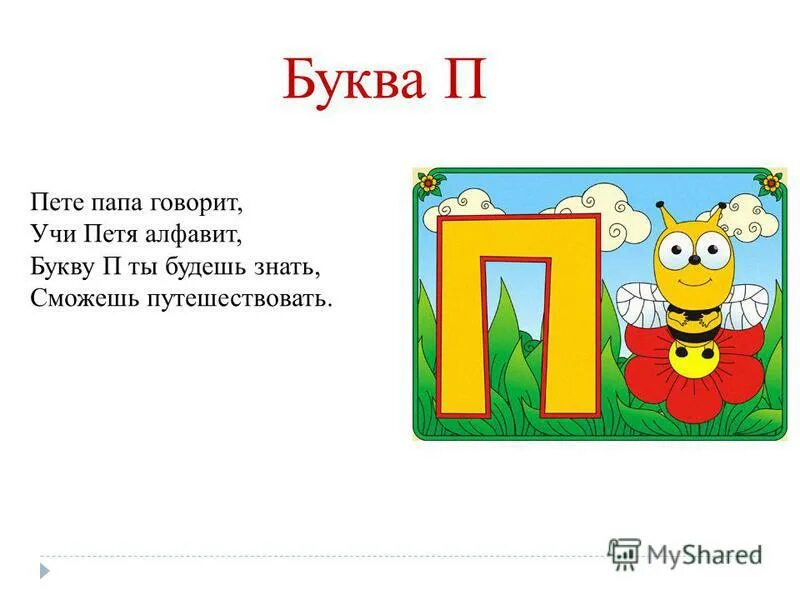 Текст буква п 1 класс. Стишок про букву п. Буква п стихи про букву. Стих про букву g. Детские стихи про букву п.