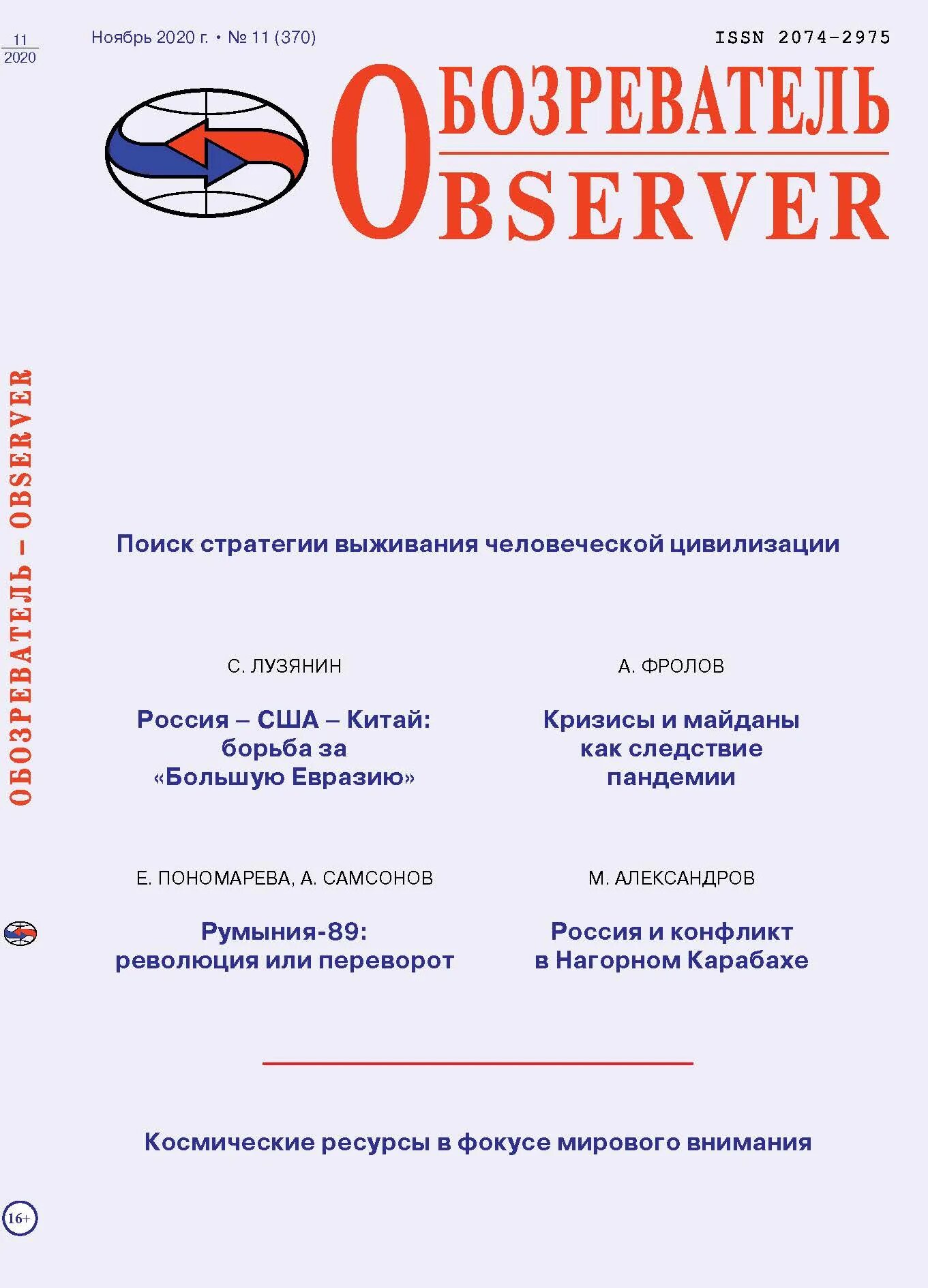 Научно-аналитический журнал обозреватель. Обозреватель журнала. Observer журнал. Журнал обозреватель-Observer архив. Научно аналитический журнал