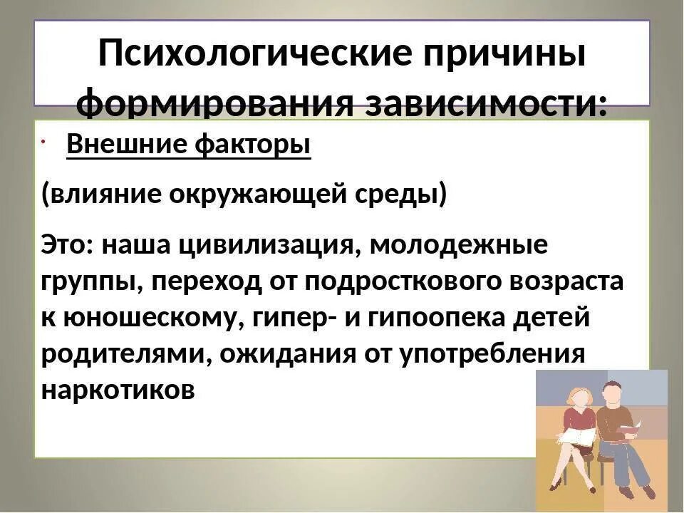 Зависимое развитие. Причины формирования зависимости. Психологические факторы формирования зависимости. Психологические причины зависимостей. Предпосылки формирования зависимости.