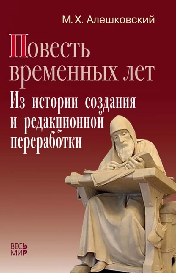 Литература повесть временных лет. Алешковский Марк Хаимович. Поместье временных лет. Повесть временных лет. Повесть временных лета.