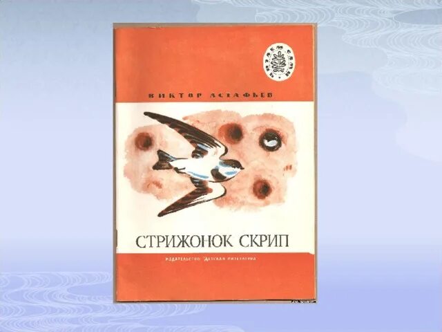 Произведения в п астафьева стрижонок скрип. В П Астафьев Стрижонок скрип. Стрижонок скрип книга. Книга Астафьева Стрижонок скрип. Книжка Стрижонок Стриж.