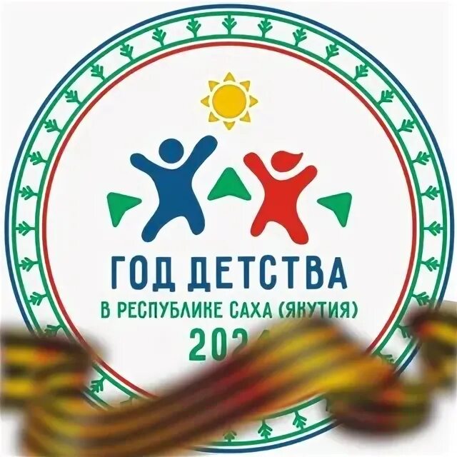 Эмблемы детских организаций. Год детства в рс я. Эмблема год детства в якутии. Детская инфекционная больница якутск. Эмблема года семьи в якутии.