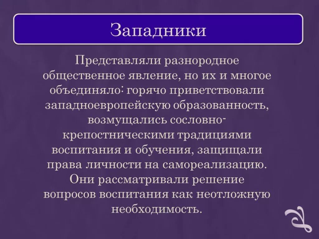 Западники. Западники это в истории. Западники для презентации. Западники определение.