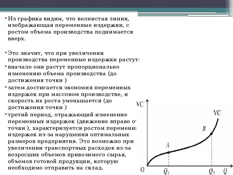 При росте объемов производства переменные расходы пропорционально. Переменные издержки при увеличении объема производства. При увеличении объема производства. Переменные затраты с ростом объемов производства.