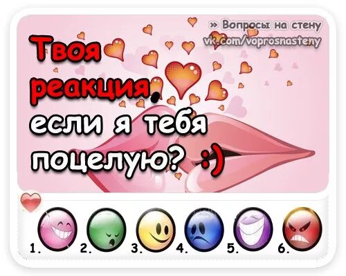 Как пишется поцелую. Вопросы парню про поцелуи. Твоя реакция на поцелуй. Твоя реакция если я. Если я тебя поцелую.