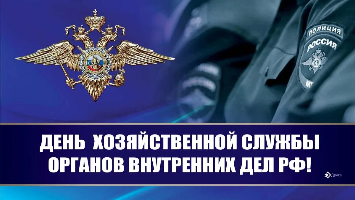 День хозяйственной службы органов внутренних. Органы внутренних дел РФ. День хозяйственной службы МВД России 18 июля. Открытка день хозяйственной службы органов внутренних дел МВД РФ. Дело 43 рф