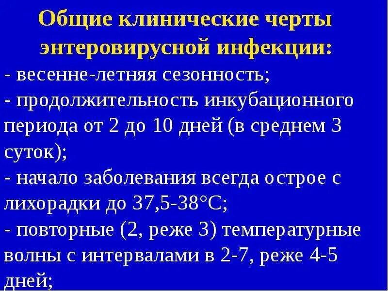 Клинические проявления энтеровирусной инфекции. Нейровирусные инфекции. Клинические характеристики энтеровирусных заболеваний. Энтеровирусная инфекция у детей симптомы. Заболевания энтеровирусной инфекции