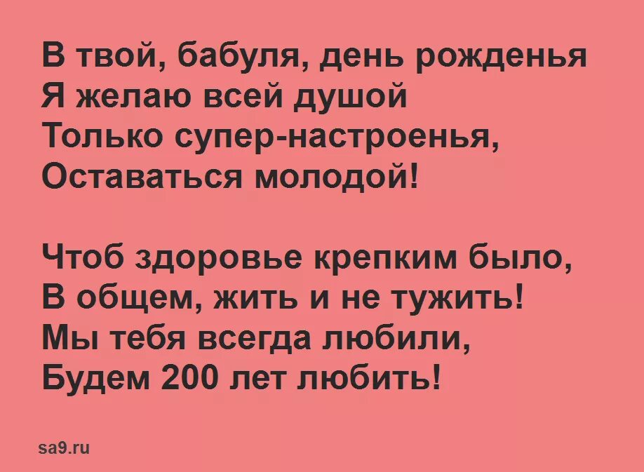 Стих с днем рождения бабуля. Сти с днём рождения бабушке. Стих бабушке на день рождения. Стиз бабушке на день рождения. Стихи бабушке на день рожде.