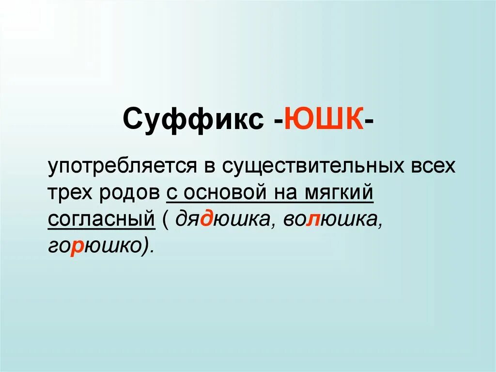 Н суффикс и окончание. Слова с суффиксом ушк ЮШК. Правописание суффиксов ушк ЮШК ышк. Суффикс ЮШК. Суффикс ушк.